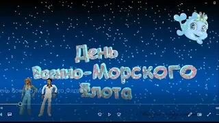 День Военно Морского Флота 28 июля 2019