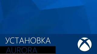 Как установить Aurora на Freeboot [XBOX 360]