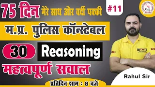 📣 MP Police Constable Reasoning | 75-day Crash Course | 11 | Reasoning By Rahul Sir