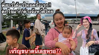 แม่น้องบอ๋นเพิ่งเคยมาไทยครั้งแรก!ถึงกับบอกว่าหนองคายยังเจริญกว่าเวียงจันทน์!🇹🇭❗️เรื่องจริงหรอ??