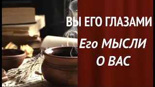 ВЫ ЕГО ГЛАЗАМИ СЕГОДНЯ ❤️🖤 ЕГО МЫСЛИ О ВАС❤️🖤Таро расклад🔮Послание СУДЬБЫ