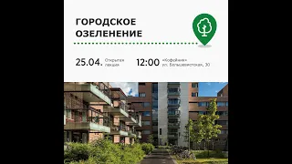 Открытая лекция "Городское озеленение"