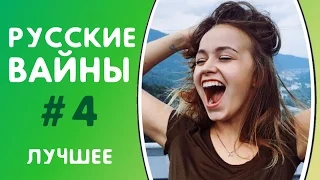 ЛУЧШИЕ РУССКИЕ ВАЙНЫ 2017 ПОДБОРКА ЛУЧШИХ ВАЙНОВ | ЛУЧШИЕ ВАЙНЕРЫ ИНСТАГРАМА #4