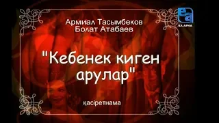 «Кебенек киген арулар» қасіретнамасы /Армиал Тасымбеков, Болат Атабаев/
