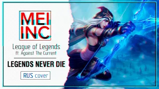 [League of Legends RUS cover] Against The Current - Legends Never Die [Mei inc]
