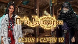 АСМР тихий шепот | Клуб романтики 💚| Путь Валькирии | Сезон 1 Серия 10 | ASMR whisper |ASMR Gaming 🎮