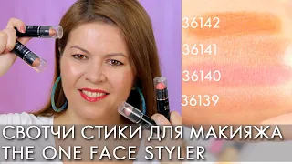 СВОТЧИ СТИК ДЛЯ МАКИЯЖА THE ONE Face Styler Орифлэйм 36139 - 36142