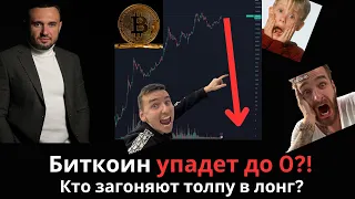 Биткоин будет 0! Кто загоняет толпу в рынок?