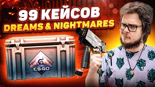 ВОТ ЭТО ФОРТАНУЛО! ОТКРЫЛИ 99 НОВЫХ КЕЙСОВ DREAMS & NIGHTMARES! (БИТВА КЕЙСОВ В CS:GO!)