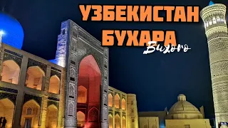 УЗБЕКИСТАН 2022: В ШОКЕ ОТ БУХАРЫ. Красивые мечети, медресе и минареты. Ночная Бухара.