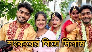 Srk Sankar_এর বিয়ে দিলাম//সত্যি কোনদিন ভাবিনি যে এই কাজটা আমি করব ✨