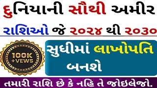 દુનિયાની સૌથી અમીર રાશિઓ | આજનુ રાશિફળ | rashifal | Gujarati vastu Shastra | Gujarati stories