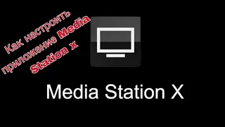 Как настроить приложение Media station X. В этом видео)