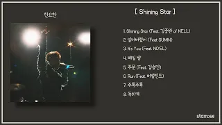 한요한 - Shining Star | Full-Album, 전곡 듣기