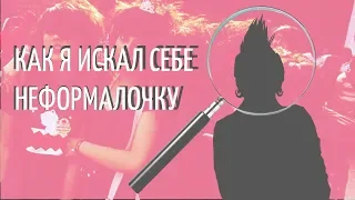 КАК Я ИСКАЛ СЕБЕ НЕФОРМАЛОЧКУ ft. Егор Рудин