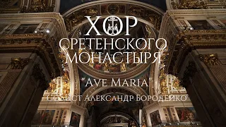 Хор Сретенского монастыря "Ave Maria" Солист Александр Бородейко