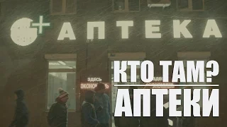 Кто ТАМ? - Аптеки (Official video 2015)