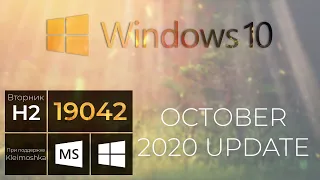 Windows 10 October 2020 Update – MSReview Дайджест #37