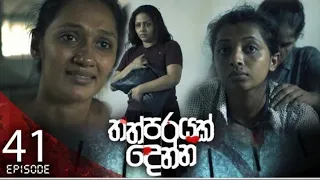 Tathparayak denna | 41 - episode  || 2024-04-20 | තත්පරයක් දෙන්න || Thathparayak denna teledrama