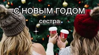 ПЕСНЯ СЕСТРЕ НА НОВЫЙ ГОД 🎄 С НОВЫМ ГОДОМ СЕСТРА ПОЗДРАВЛЕНИЕ ЛУЧШАЯ ОТКРЫТКА В ПОДАРОК