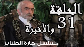 مسلسل حارة الطنابر ـ الحلقة 31 الحادية والثلاثون والأخيرة كاملة HD | Harit Al Tanabir