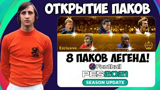 ОТКРЫТИЕ 8 ПАКОВ ЛЕГЕНД в PES 2021 MOBILE | 8 ЛЕГЕНД