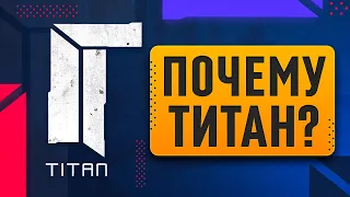 ИСТОРИЯ КОМАНДЫ TITAN CS:GO