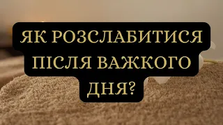 Як розслабитися після важкого дня?