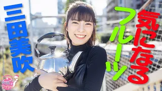 『やかんとアイドル』 可愛いが来た！三田美吹 #4