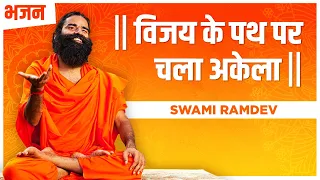 विजय के पथ पर चला अकेला || Swami Ramdev || Hindi Bhajan