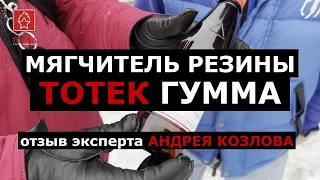 ОТЗЫВ АНДРЕЯ КОЗЛОВА О МЯГЧИТЕЛЕ РЕЗИНЫ ТОТЕК ГУММА