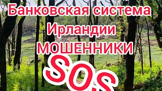 Надежная.Банковская система Ирландии. Мошенники в Ирландии.Правда ли это?