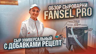 СЫРОВАРНЯ FANSEL PRO Обзор / Как сделать простой сыр с добавками / Домашняя Сыроварня Фансел Про