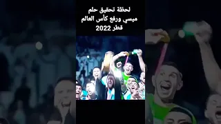 لحظة تحقيق حلم ميسي ورفع كأس العالم قطر 2022 #football #كأس_العالم #ميسي  #مونديال_قطر_2022  #fifa