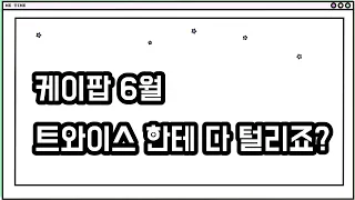 [트와이스] 트와이스 2021년 6월 컴백! (트와이스 6월 케이팝 접수하러간다아..!)