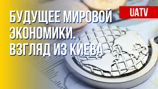 Война в Украине. Последствия для экономик мира. Марафон FreeДОМ