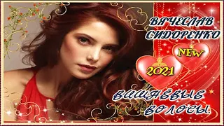 ОБАЛДЕННАЯ ПЕСНЯ!!! Вишнёвые волосы Вячеслав СИДОРЕНКО Новинка 2021 BEST MUSIC HITS