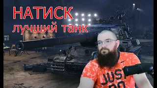 НАТИСК - лучшие танки игры в режиме - World of Tanks