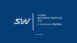 Отзывы профессионалов о SkyWay