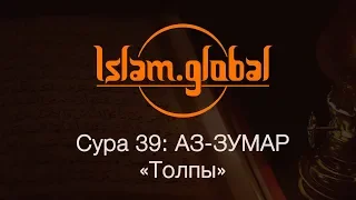 Сура 39: "Аз-Зумар" (Толпы)