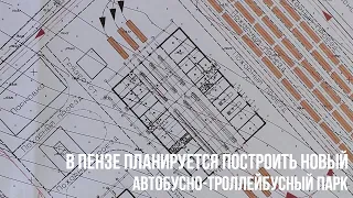 В Пензе планируется построить новый автобусно-троллейбусный парк - A new park will be built in Penza