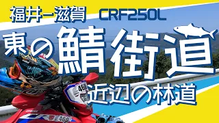 《 CRF250L MD47 》2023年夏　福井と滋賀《鯖街道》近辺の林道を走る