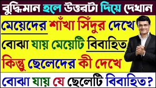 ধাঁধা প্রশ্ন উত্তর /গুগলি প্রশ্ন উত্তর/ধাঁধা/দাদাগিরি/Mojar Dhadha/Buddhir khela/Dadagiri/Dhadha/210