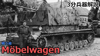 【3分兵器解説】ドイツ国防軍Ⅳ号対空戦車 メーベルヴァーゲン　～戦う箱～