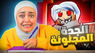 الطالب المشاغب و الجدة المجنونة ! Roblox