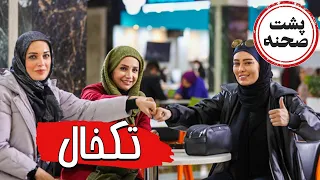 فیلم سینمایی تکخال - پشت صحنه | Film Takkhal - Backstage