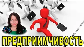 ПРЕДПРИИМЧИВОСТЬ. Вебинар из серии "Доброе утро" с Натальей  Эрас.