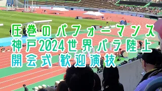 神戸2024パラ陸上 開会式・歓迎演技が圧巻！