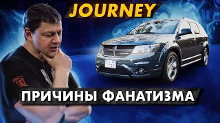 Dodge Journey: причины фанатизма.