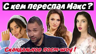 ХОЛОСТЯК 10 СКАНДАЛЬНОЕ ПОСТ-ШОУ! С КЕМ ПЕРЕСПАЛ МАКС? С кем Макс изменил Даше | Жизнь после шоу